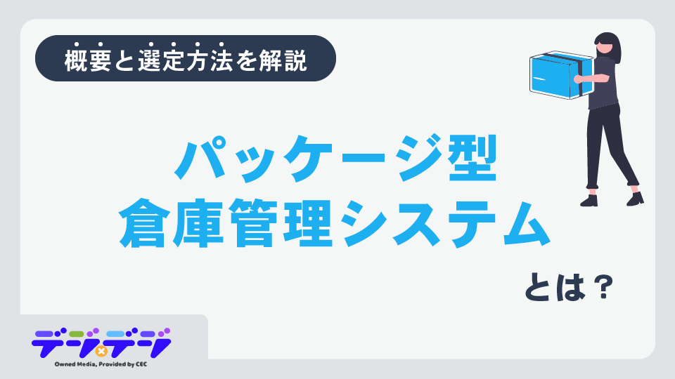 パッケージ型倉庫管理システム