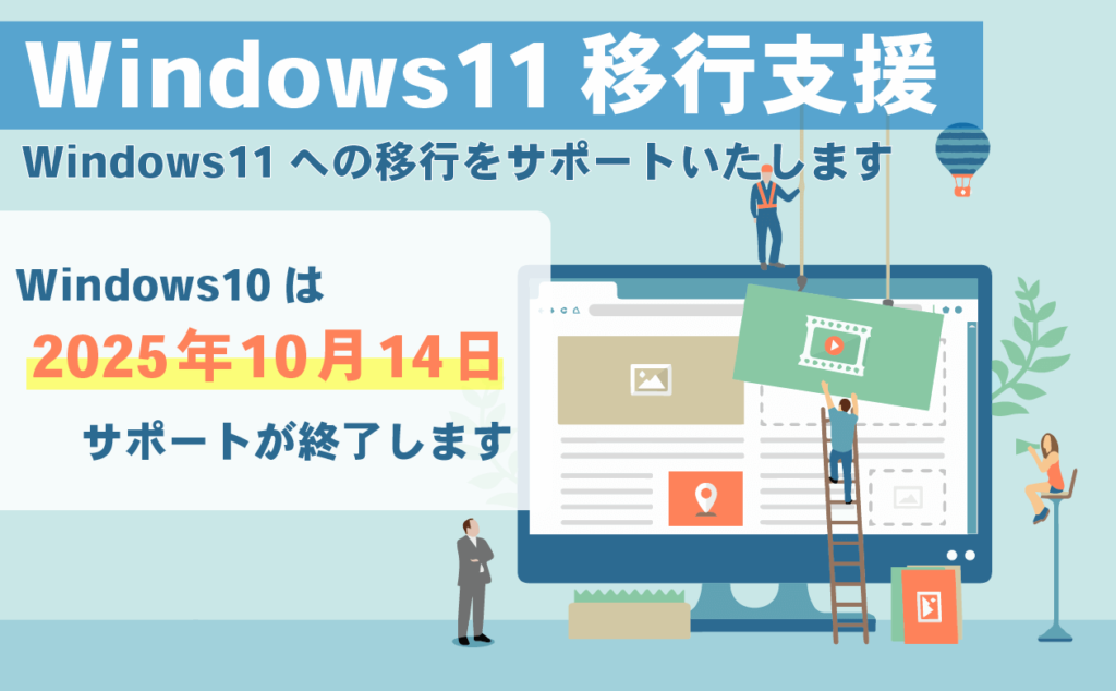 Windows11移行支援